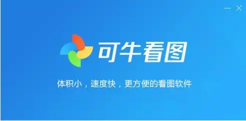 可牛看圖下載-可牛看圖正版/最新版/純凈版/免費(fèi)版