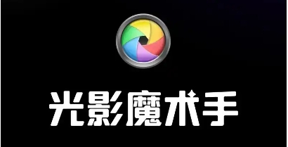 光影魔術(shù)手下載-光影魔術(shù)手正版/最新版/升級版/電腦版