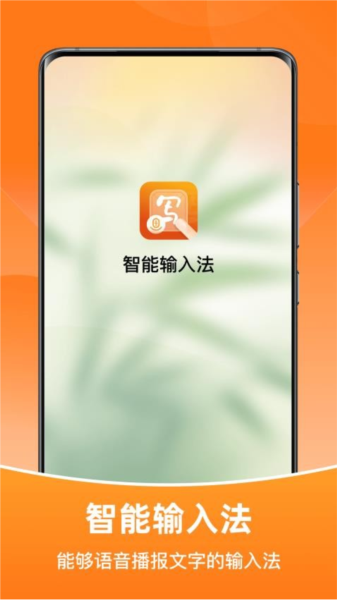 智能輸入法手機版