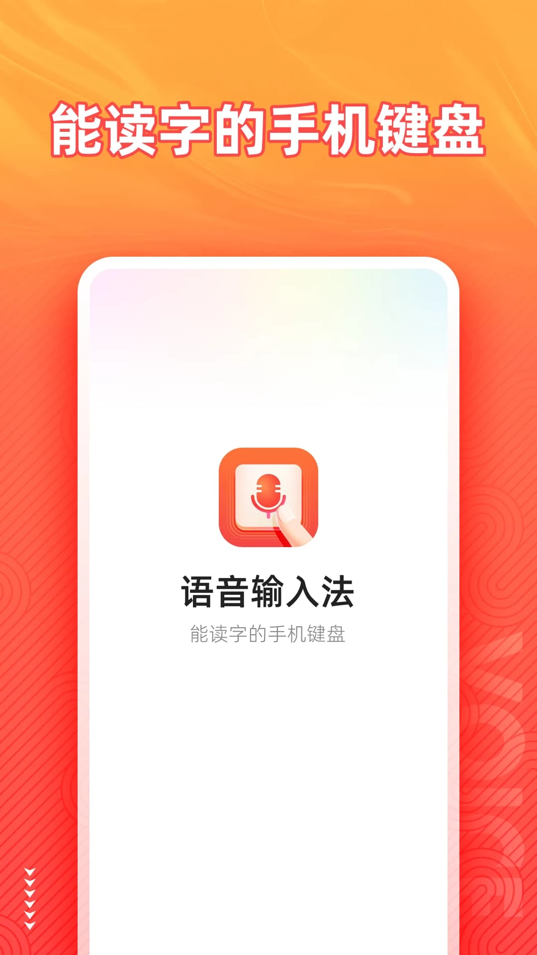脈俊語音輸入法手機版