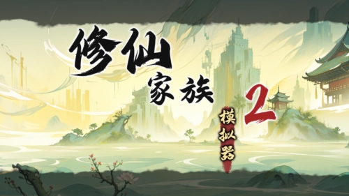 修仙家族模擬器2官網版