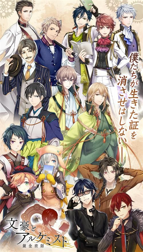 文豪與煉金術師官網版