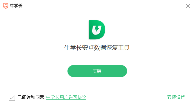 牛學長安卓數據恢復工具PC版