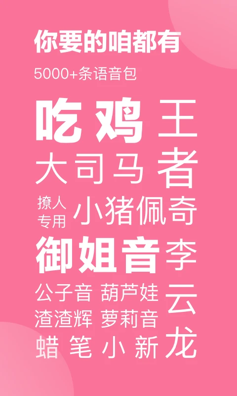 一秒語音包變聲器手機版