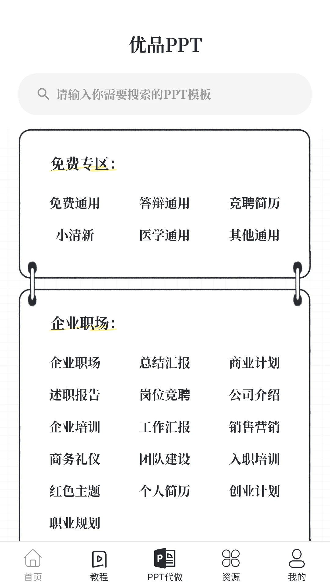 優(yōu)品PPT免費(fèi)模板最新版