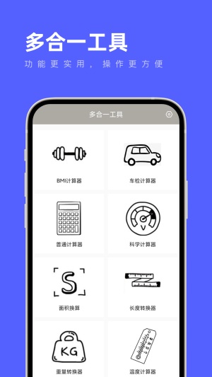多合一工具手機版