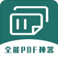 全能PDF轉換器最新版