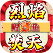 鯉魚烈焰焚天傳奇官網版