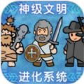 神級文明進化系統官網版