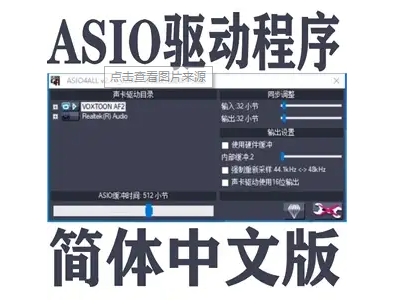 ASIO驅(qū)動下載-ASIO驅(qū)動最新版/漢化版/中文版/官方版
