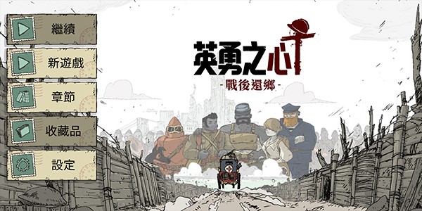 勇敢的心戰后還鄉