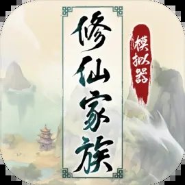 修仙家族模擬器2官網版