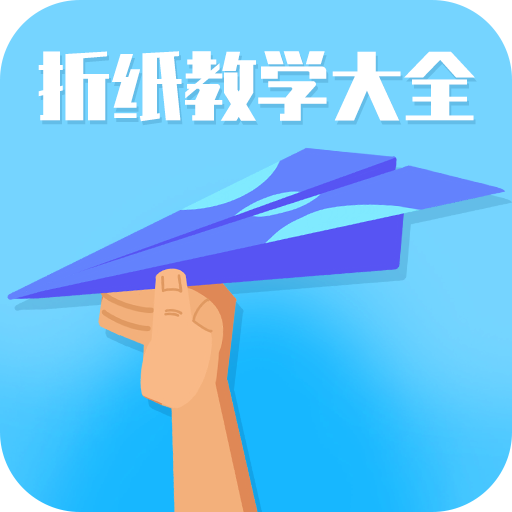 折紙教學大全安卓版