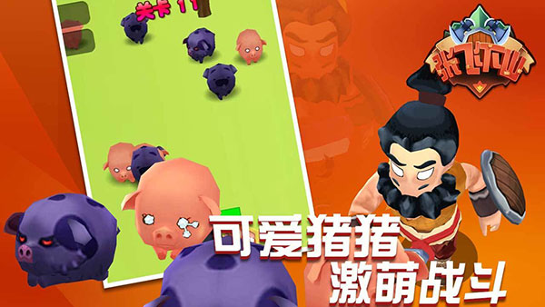 張飛下山官網版