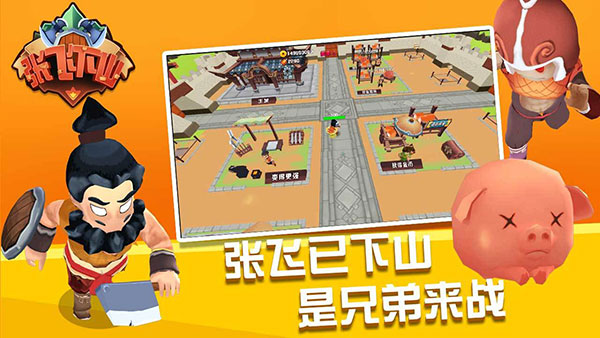 張飛下山官網版