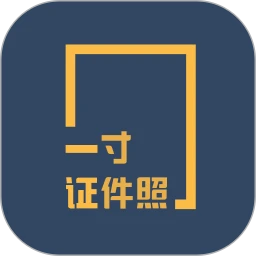 一寸證件照制作App(無水印)