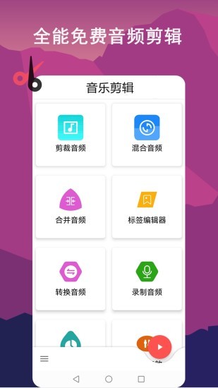 音樂剪輯全能王官方版