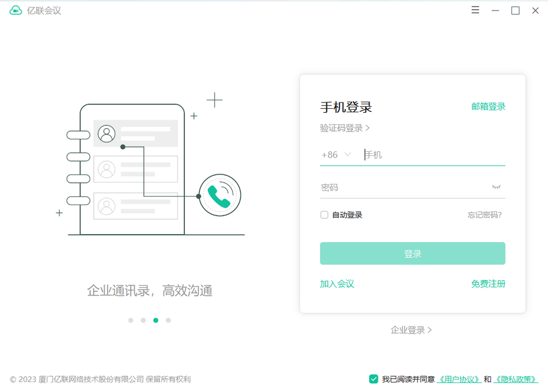 億聯會議桌面版
