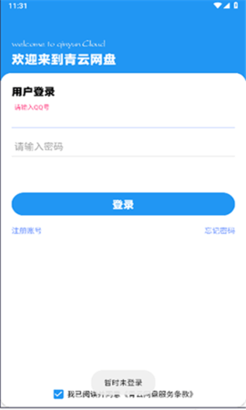 青云網盤官方版