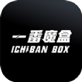 一番魔盒專業版