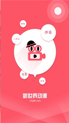 新世界動漫官網版