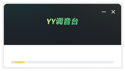 YY調音臺(免費使用)
