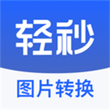 輕秒圖片轉換器安卓版