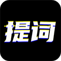 臺詞提詞寶最新版本