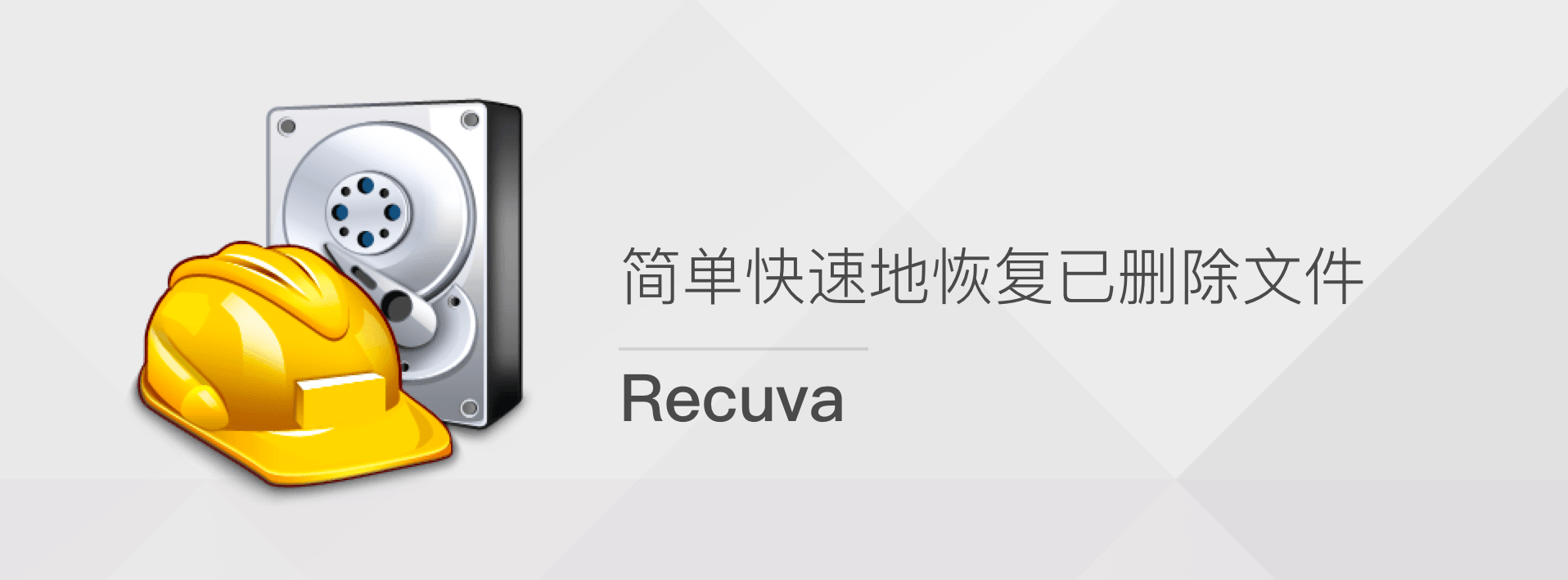 Recuva數據恢復下載-Recuva數據恢復正版/最新版/安卓版/官方版