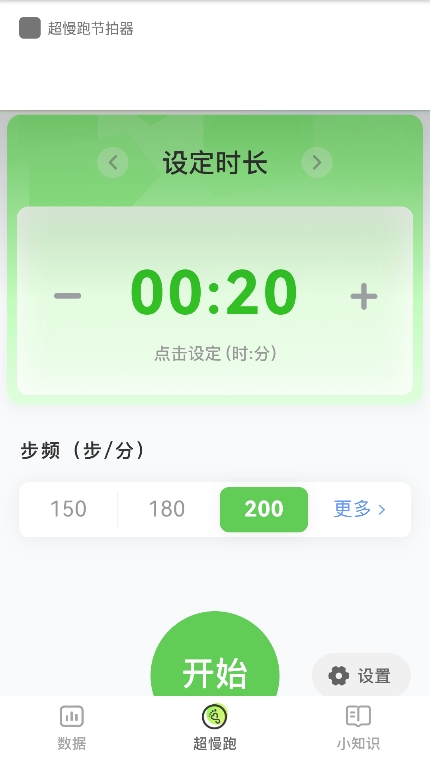 超慢跑節拍器手機版