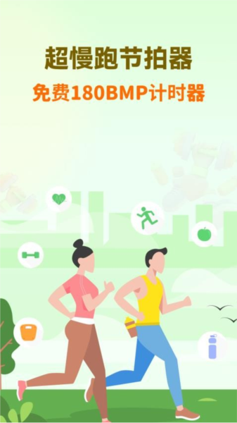超慢跑節拍器手機版