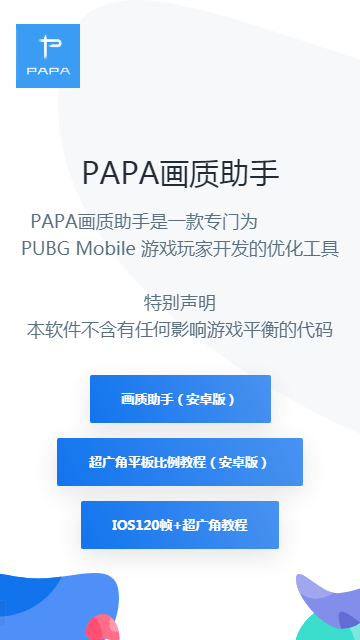 PAPA畫(huà)質(zhì)助手Android版
