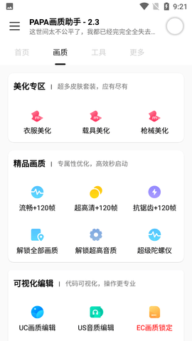 PAPA畫(huà)質(zhì)助手Android版