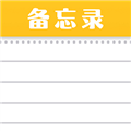隨手便簽記事本專業(yè)版