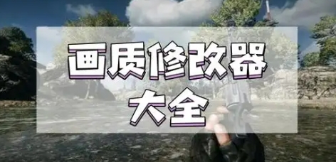 游戲畫質優化工具下載-游戲畫質優化工具合集-游戲畫質優化工具大全