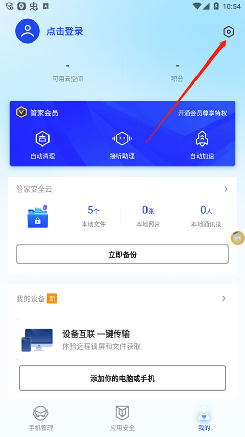 騰訊手機管家優(yōu)化版