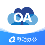 OA移動辦公標準版