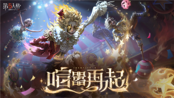 第五人格×三麗鷗大明星聯(lián)動(dòng)版
