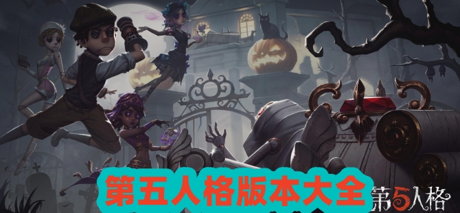 第五人格手游下載-第五人格聯動版/內購版/免費版/攻略版-第五人格游戲合集