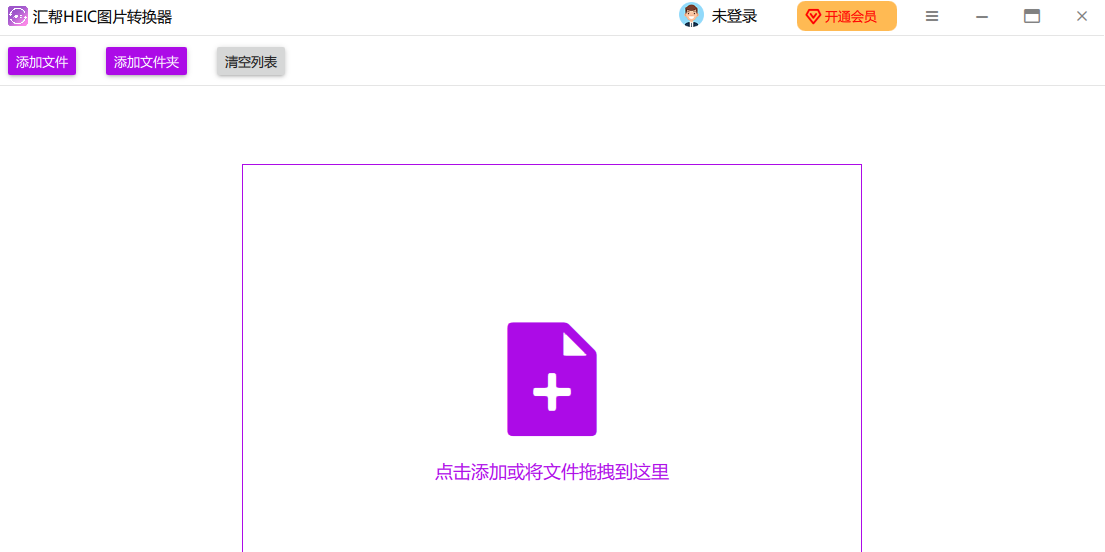 匯幫HEIC圖片轉換器桌面版