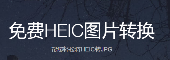 匯幫HEIC圖片轉換器桌面版