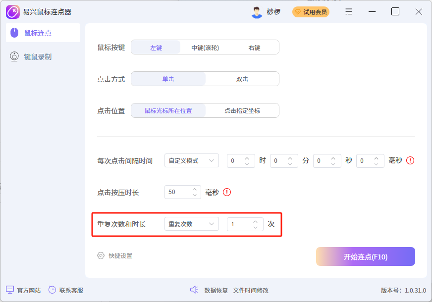 易興鼠標連點器Windows版