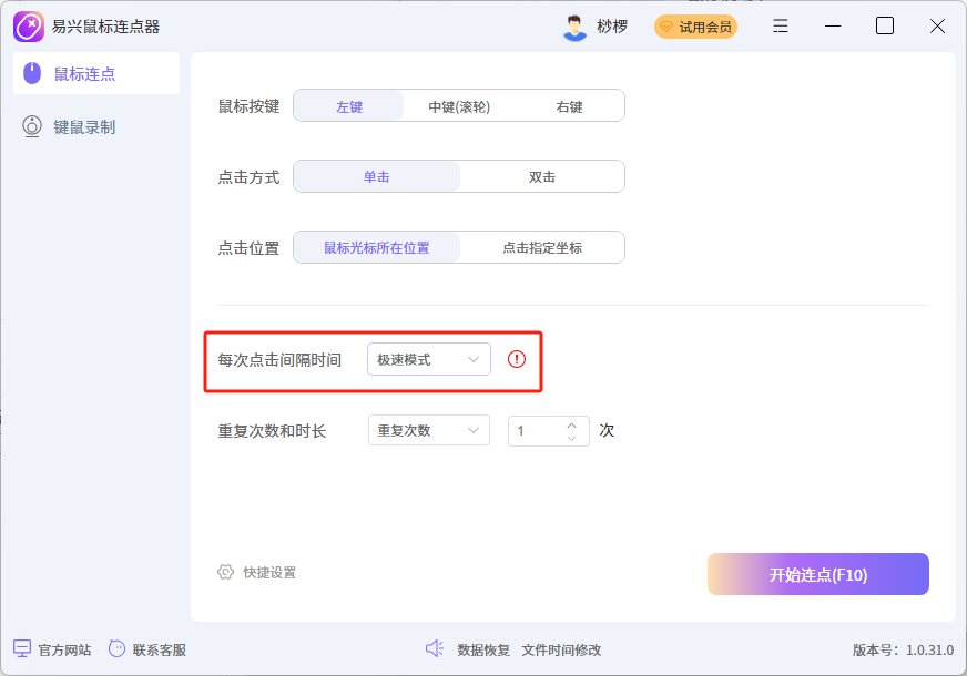 易興鼠標連點器Windows版