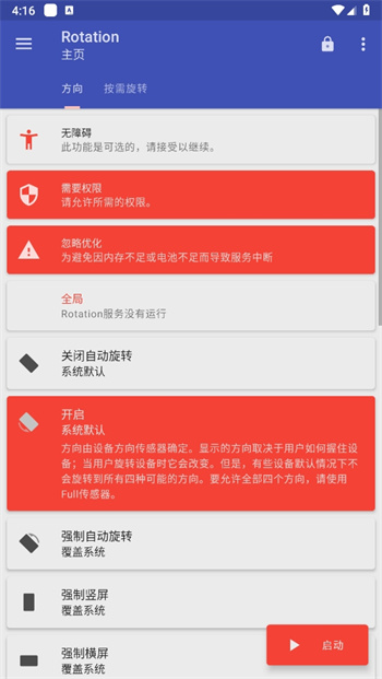 Rotation屏幕旋轉(zhuǎn)器手機版