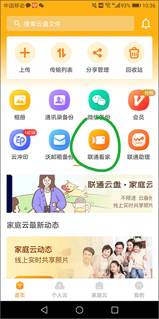 聯通云盤純凈版