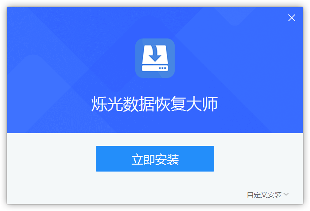 爍光數據恢復大師純凈版