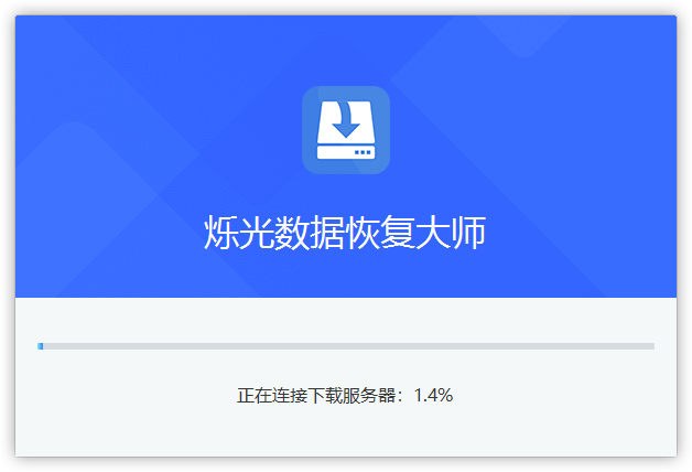 爍光數據恢復大師純凈版