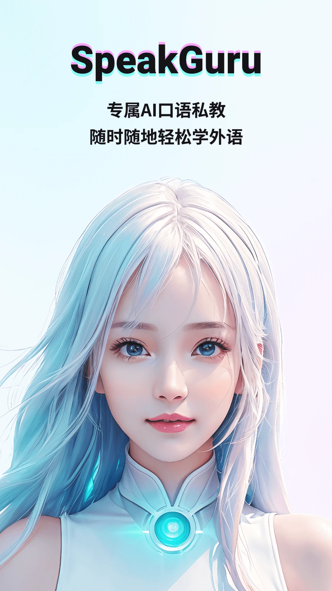 SpeakGuru(口語練習)