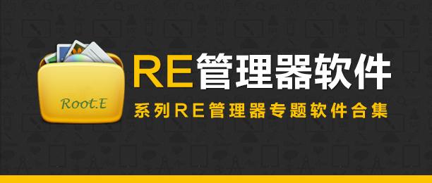 RE文件管理器下載-RE文件管理器正版/最新版/安卓版/優化版