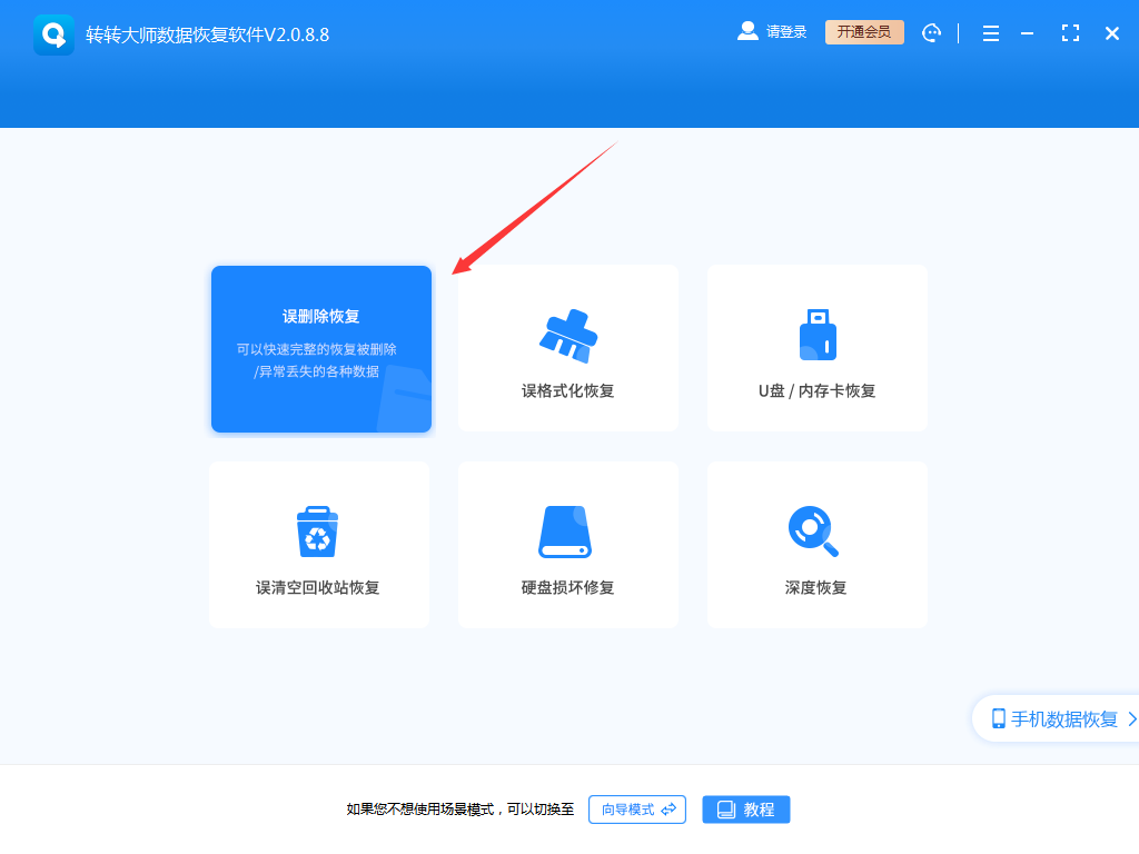 轉轉大師數據恢復軟件免費版